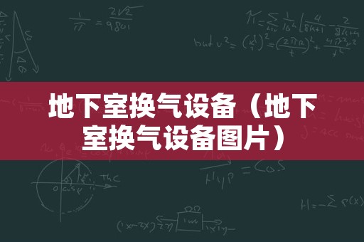 地下室换气设备（地下室换气设备图片）