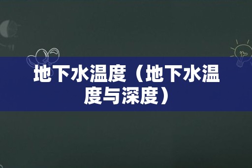 地下水温度（地下水温度与深度）