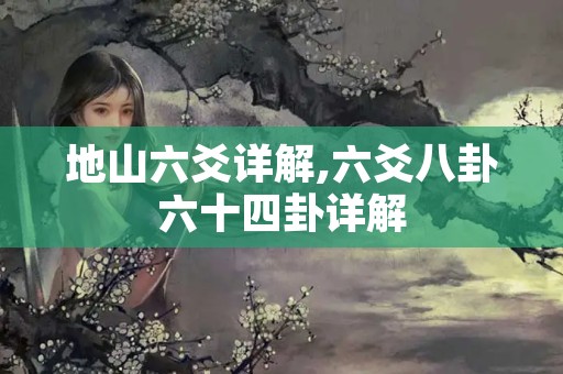 地山六爻详解,六爻八卦六十四卦详解