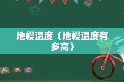 地幔温度（地幔温度有多高）