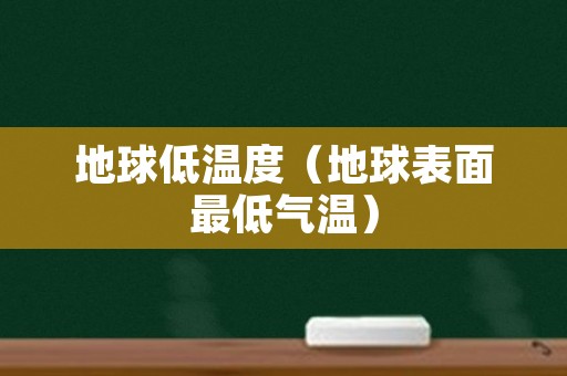 地球低温度（地球表面最低气温）