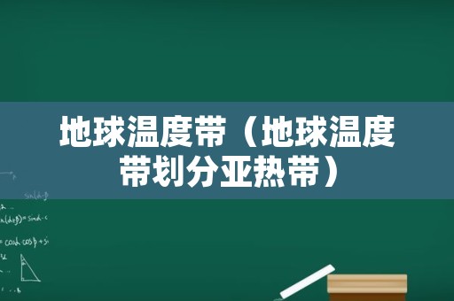 地球温度带（地球温度带划分亚热带）