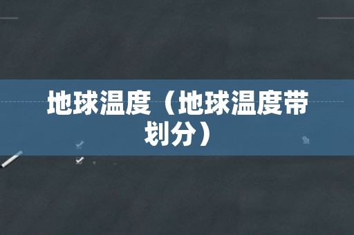 地球温度（地球温度带划分）