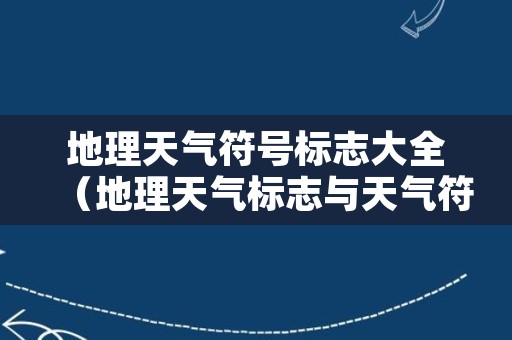 地理天气符号标志大全（地理天气标志与天气符号）