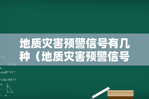 地质灾害预警信号有几种（地质灾害预警信号有几种形式）