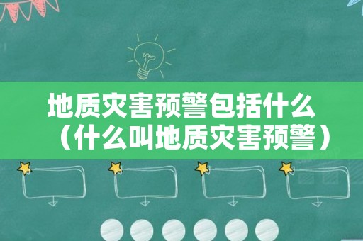 地质灾害预警包括什么（什么叫地质灾害预警）