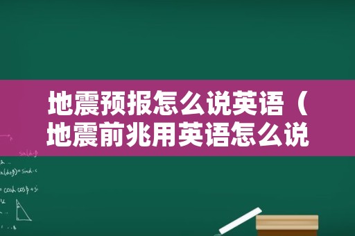 地震预报怎么说英语（地震前兆用英语怎么说）