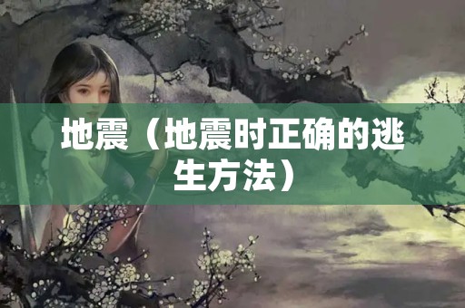 地震（地震时正确的逃生方法）
