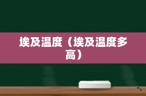 埃及温度（埃及温度多高）