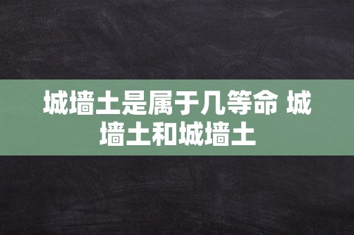 城墙土是属于几等命 城墙土和城墙土