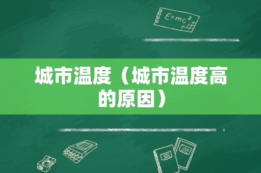 城市温度（城市温度高的原因）