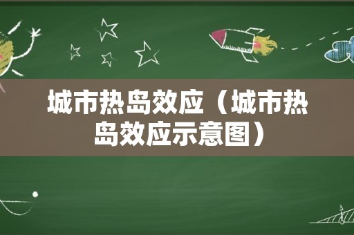 城市热岛效应（城市热岛效应示意图）