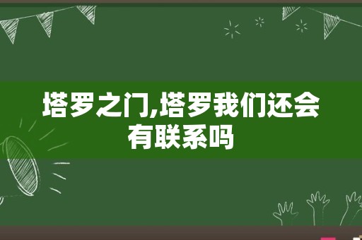 塔罗之门,塔罗我们还会有联系吗