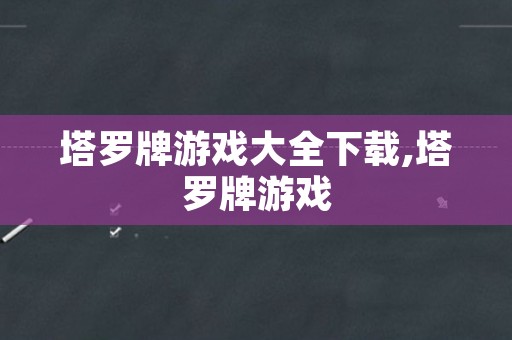 塔罗牌游戏大全下载,塔罗牌游戏