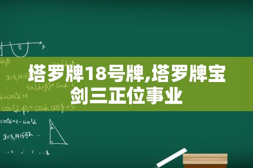 塔罗牌18号牌,塔罗牌宝剑三正位事业