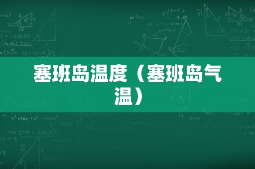 塞班岛温度（塞班岛气温）