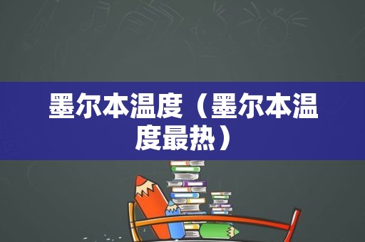 墨尔本温度（墨尔本温度最热）