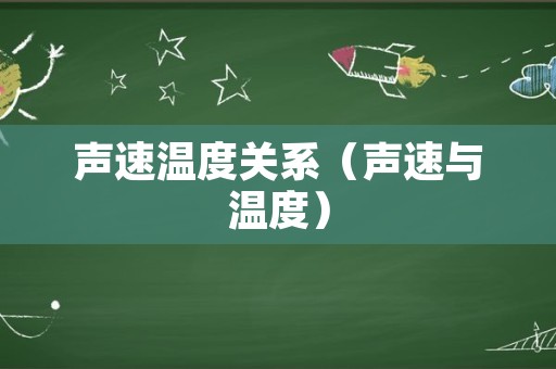 声速温度关系（声速与温度）