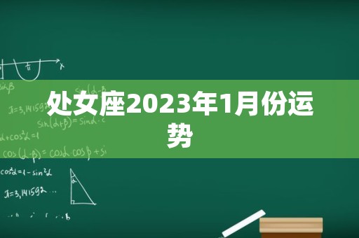 处女座2023年1月份运势