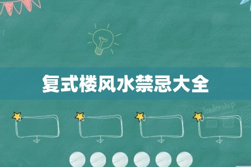 复式楼风水禁忌大全