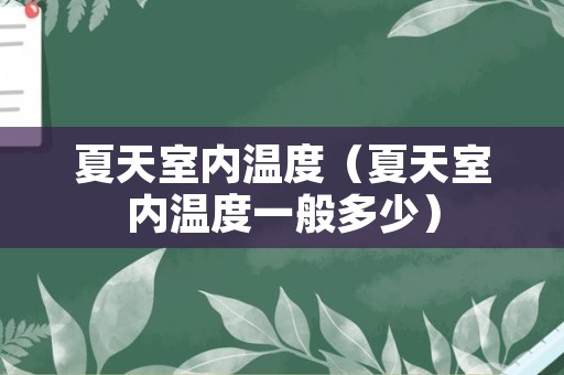 夏天室内温度（夏天室内温度一般多少）