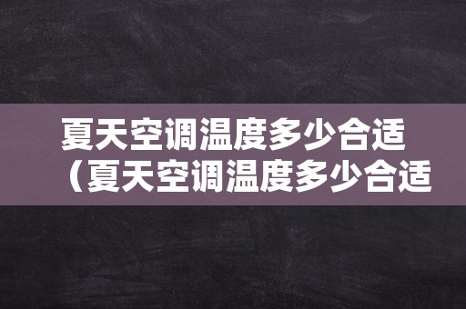 夏天空调温度多少合适（夏天空调温度多少合适睡觉）