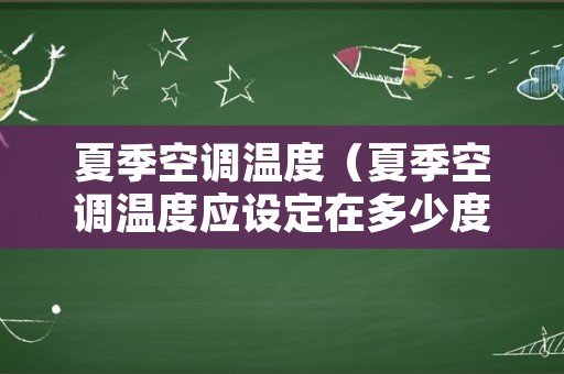 夏季空调温度（夏季空调温度应设定在多少度以上）