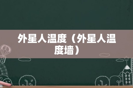 外星人温度（外星人温度墙）