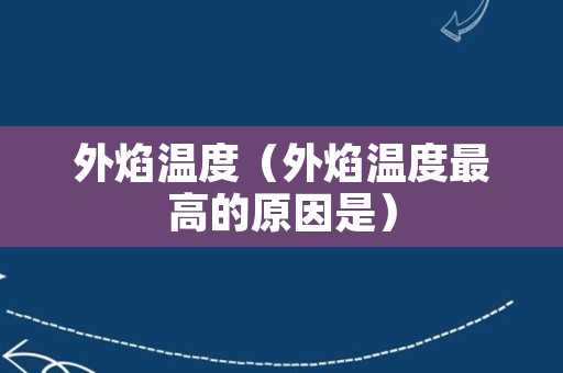 外焰温度（外焰温度最高的原因是）