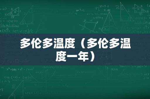 多伦多温度（多伦多温度一年）