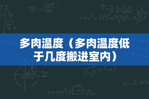 多肉温度（多肉温度低于几度搬进室内）