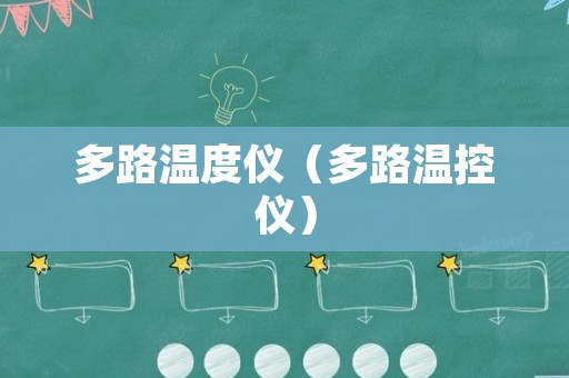 多路温度仪（多路温控仪）