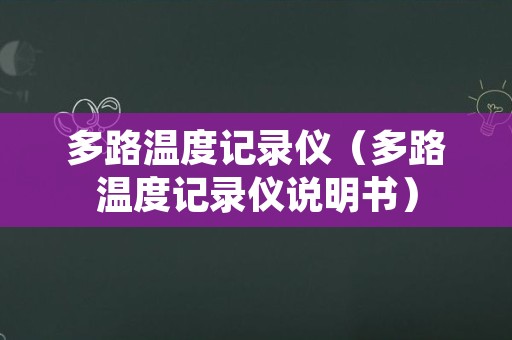 多路温度记录仪（多路温度记录仪说明书）