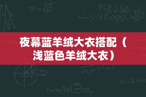 夜幕蓝羊绒大衣搭配（浅蓝色羊绒大衣）