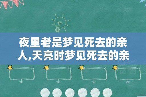 夜里老是梦见死去的亲人,天亮时梦见死去的亲人