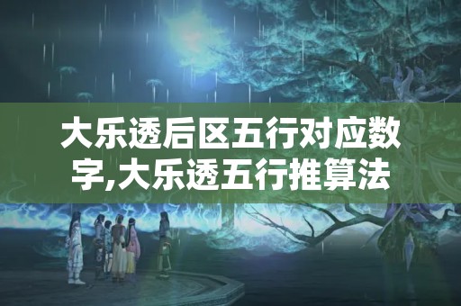 大乐透后区五行对应数字,大乐透五行推算法