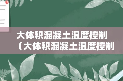 大体积混凝土温度控制（大体积混凝土温度控制点布置）