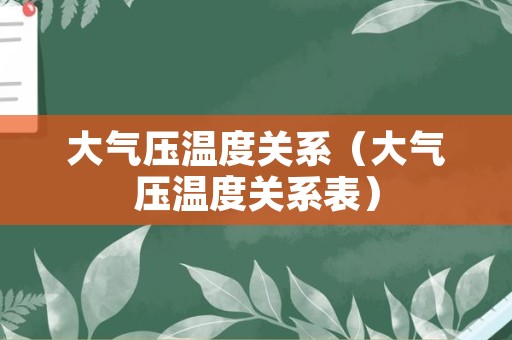 大气压温度关系（大气压温度关系表）