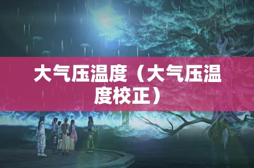 大气压温度（大气压温度校正）
