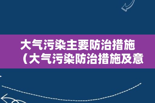 大气污染主要防治措施（大气污染防治措施及意义）