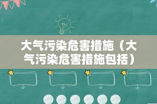 大气污染危害措施（大气污染危害措施包括）