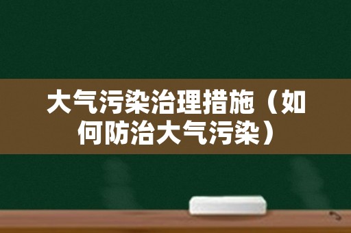 大气污染治理措施（如何防治大气污染）