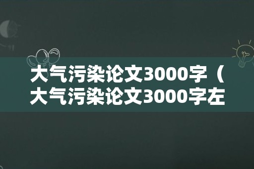 大气污染论文3000字（大气污染论文3000字左右）