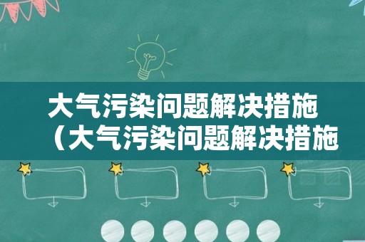 大气污染问题解决措施（大气污染问题解决措施方案）