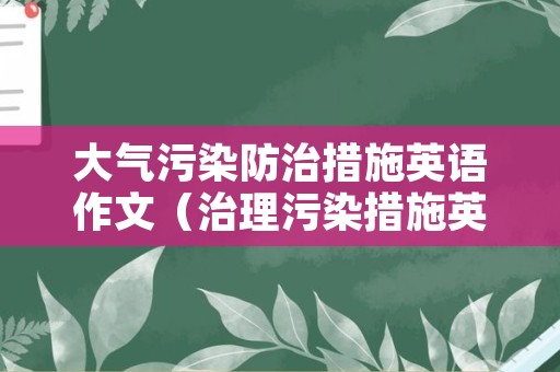 大气污染防治措施英语作文（治理污染措施英语作文）