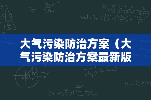 大气污染防治方案（大气污染防治方案最新版）