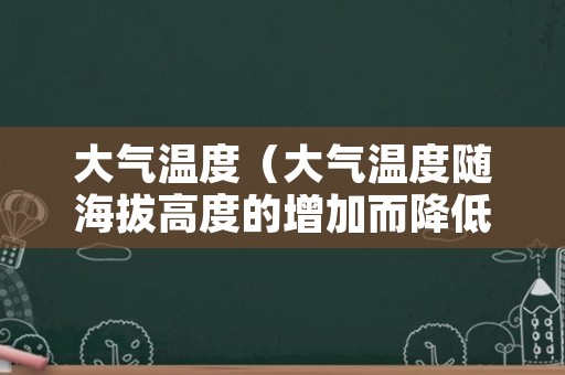 大气温度（大气温度随海拔高度的增加而降低）