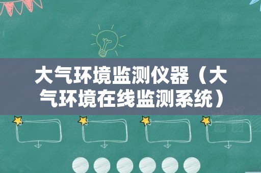 大气环境监测仪器（大气环境在线监测系统）