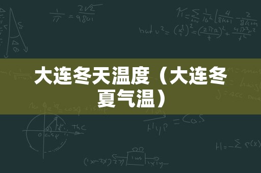 大连冬天温度（大连冬夏气温）