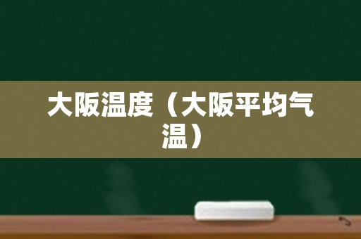 大阪温度（大阪平均气温）